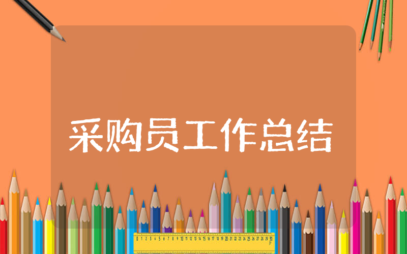 采购员上半年工作总结