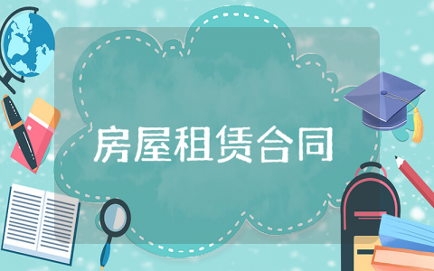 房屋租赁合同模板 个人租房协议书合同完整版