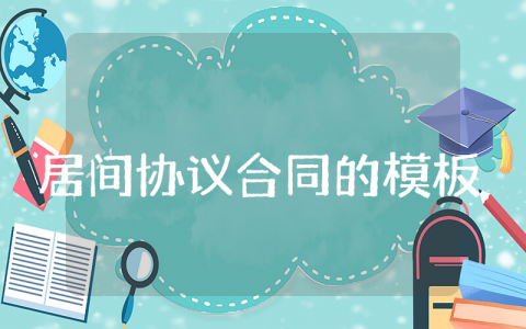 居间协议合同的模板 2025年居间合同最新范本