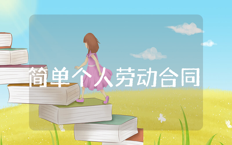 简单个人劳动合同