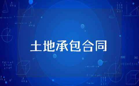 土地承包合同书样本简本 土地承包合同模板