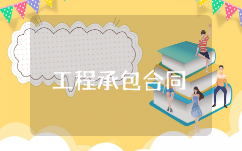 工程承包合同书模板 工程承包合同范本
