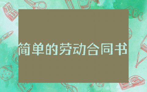 简单的劳动合同书模板 正规劳务合同书模板
