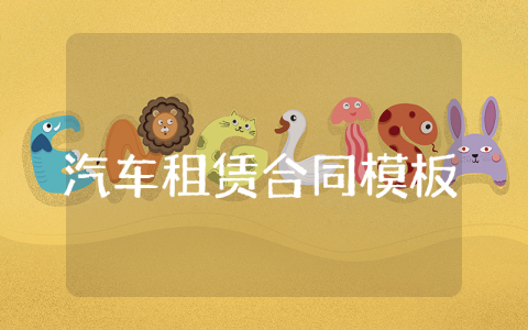 汽车租赁合同模板 公司租车协议模板