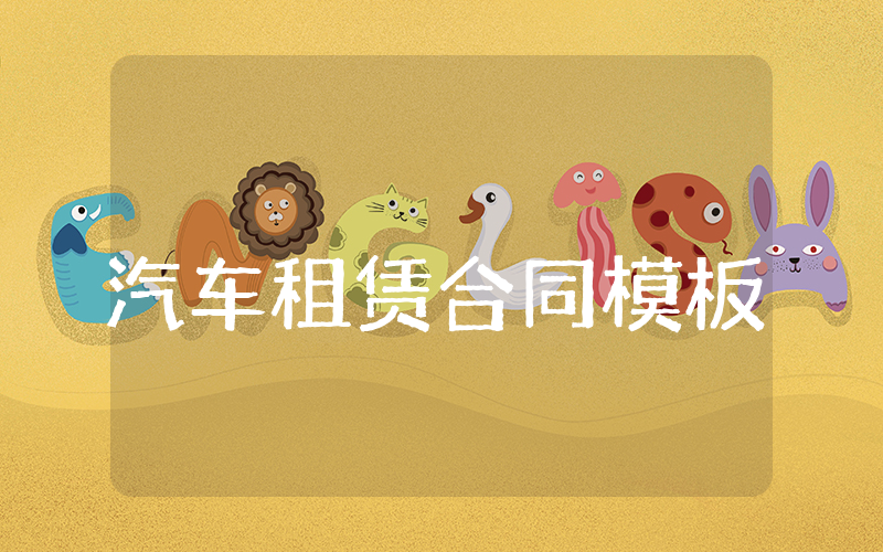 汽车租赁合同模板