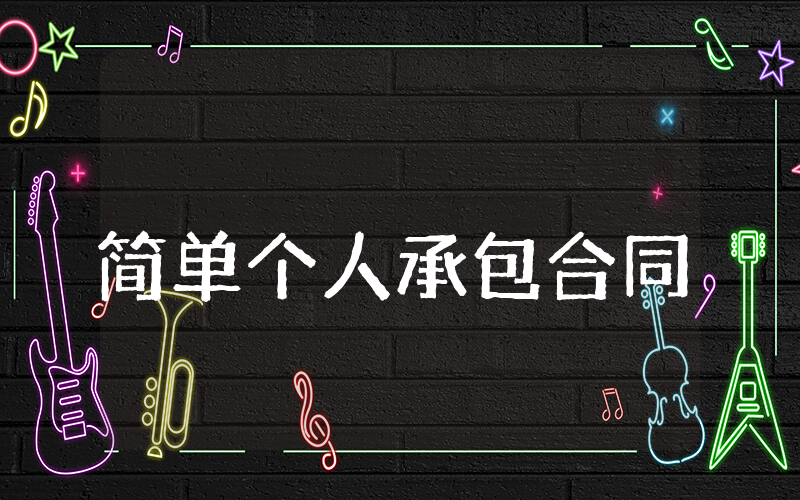 简单个人承包合同