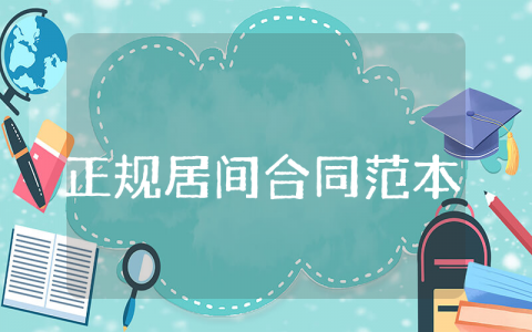 正规居间合同范本 个人居间合同协议书范本