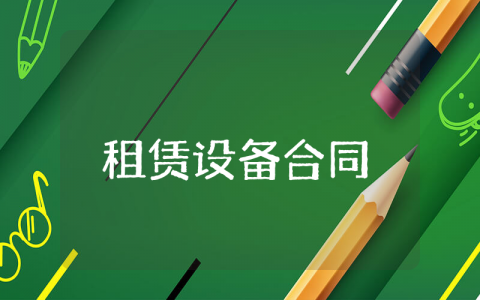 租赁设备合同范本 租赁设备合同模板完整