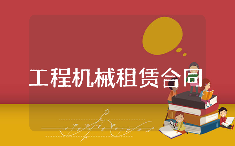 工程机械租赁合同