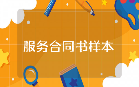 服务合同书样本集锦 服务合同协议书精选范本