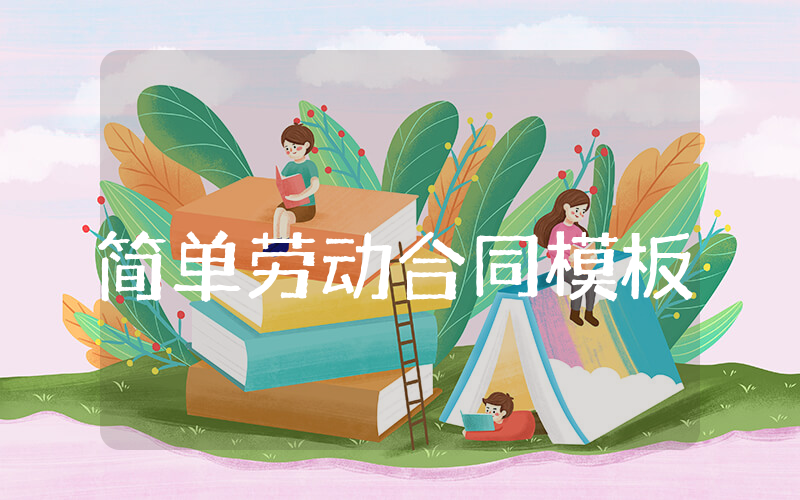 简单劳动合同模板