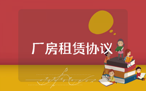 厂房租赁协议书精选范本 厂房租赁合同模板大全