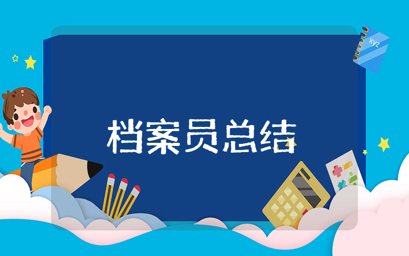 档案员上半年总结