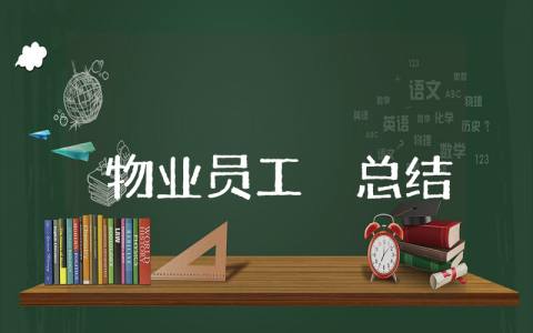 物业员工上半年工作总结及下半年工作计划汇总 物业部个人前半年工作进展汇报