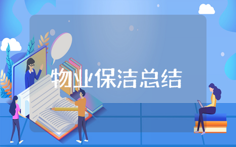 物业保洁上半年总结精选 物业保洁上半年工作总结下半年计划