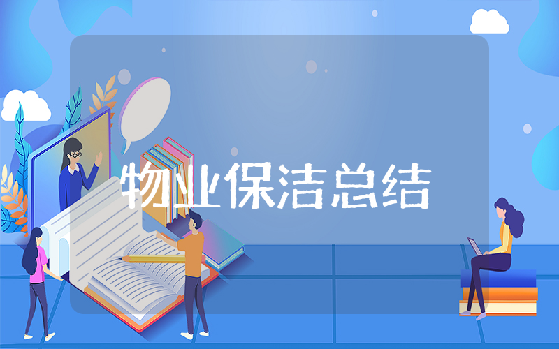 物业保洁上半年总结