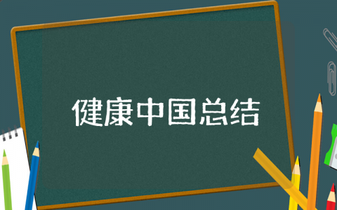 健康中国上半年总结精选 健康中国行活动上半年总结报告