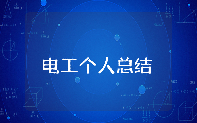 电工上半年个人总结