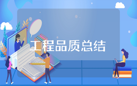 工程品质上半年总结 工程质量半年年度工作总结范文