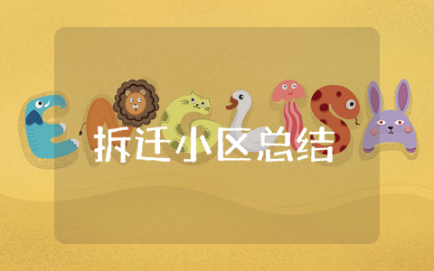 拆迁小区上半年总结报告范文大全 拆迁工作半年度总结及工作计划范文