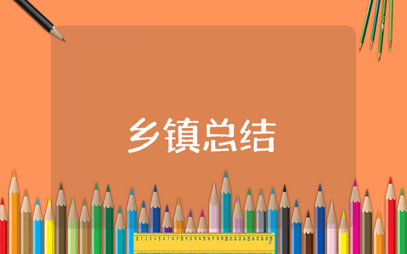 乡镇20xx上半年总结