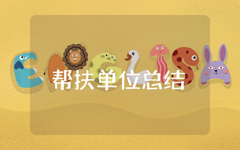 帮扶单位上半年总结