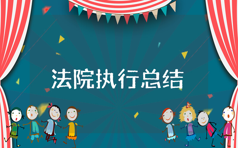 法院上半年执行总结