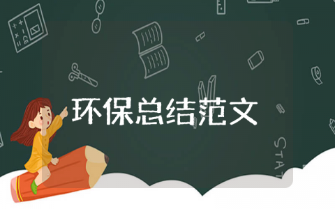 环保上半年工作总结及下半年工作计划范文 环保工作半年度总结范文大全