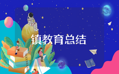 2025年上半年乡镇教育工作总结汇报 乡镇教育上半年工作总结及下半年工作计划范文