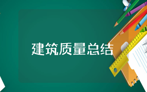 建筑质量上半年总结报告范文大全 建筑质量上半年总结及反思报告范文