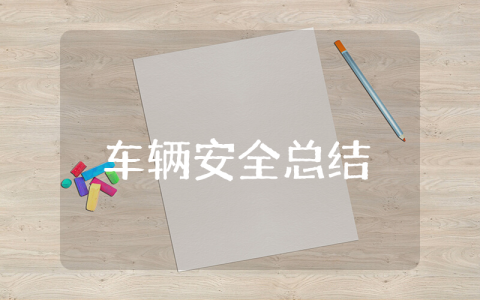 车辆安全上半年总结报告范文 车辆安全上半年总结及工作计划范文