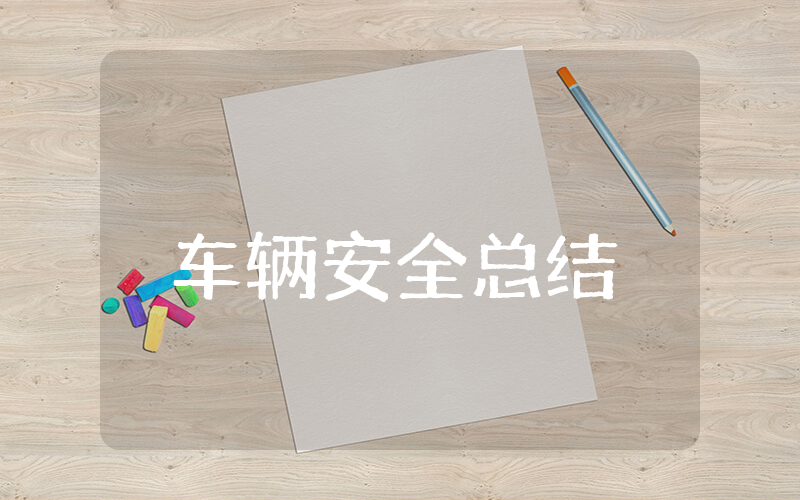 车辆安全上半年总结