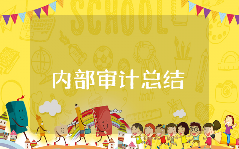 2025年上半年内部审计工作总结报告 内审工作半年度总结及工作计划范文大全