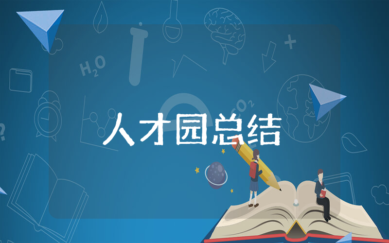 人才园上半年总结