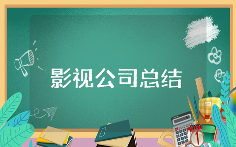 影视公司上半年总结报告范文大全 影视公司半年度总结报告及自我评价