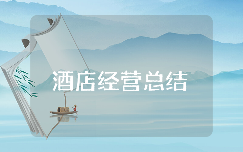 酒店经营上半年总结