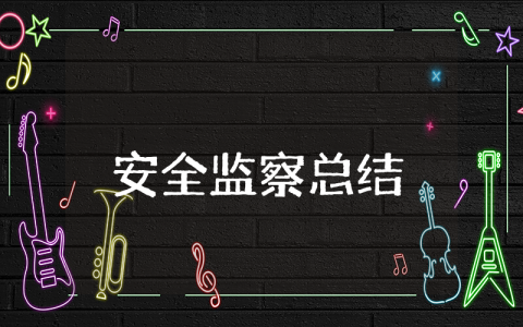 安全监察上半年工作总结及下半年工作计划大全 安全监察半年度工作进展汇报