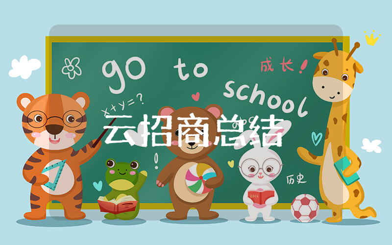 云招商上半年总结