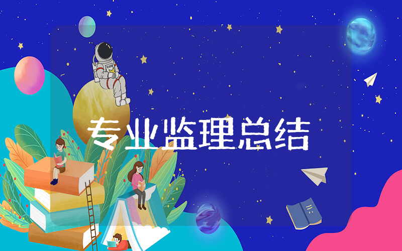 上半年专业监理总结