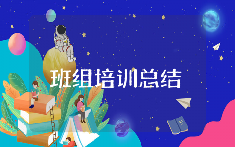 班组上半年培训总结范文 班组前半年学习心得感悟模板