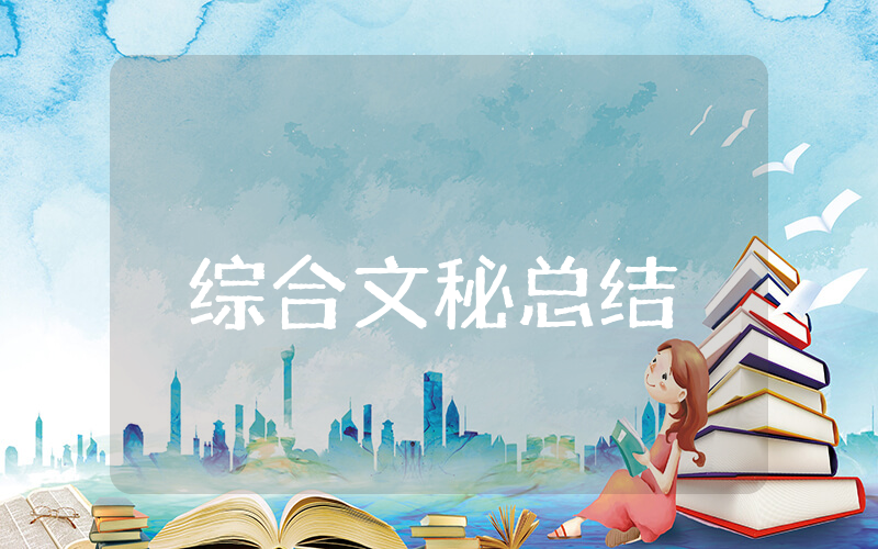 综合文秘上半年总结