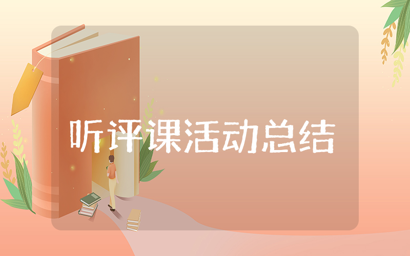 小学听评课活动总结