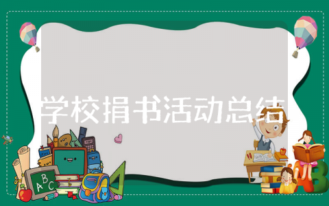 学校捐书活动总结报告 捐书活动心得体会