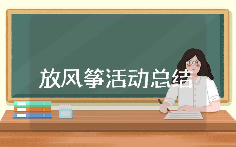 放风筝活动总结