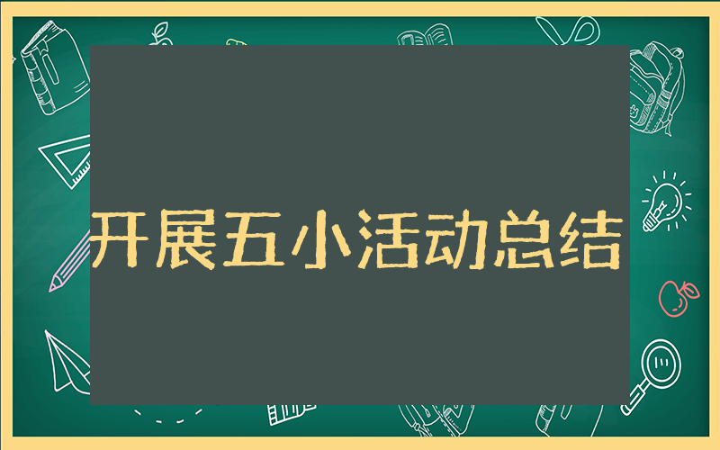 开展五小活动总结