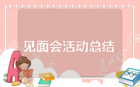 见面会活动总结 见面会活动流程安排