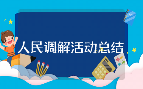 人民调解活动总结 人民调解个人工作情况汇报