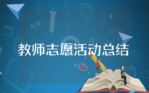 教师志愿活动总结 教师志愿者活动心得与收获
