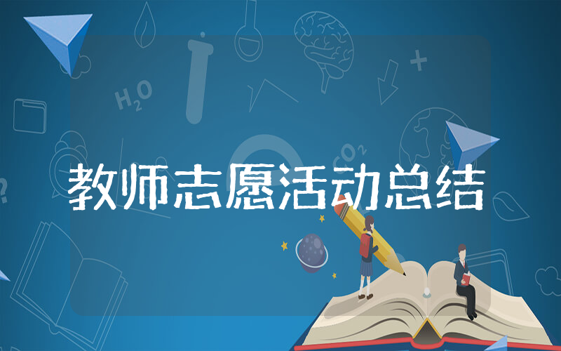 教师志愿活动总结