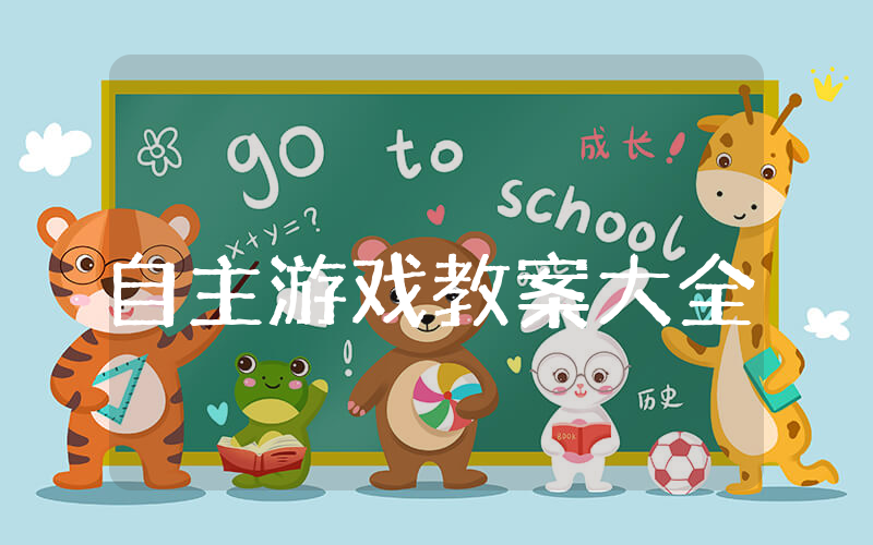 幼儿园大班自主游戏教案大全